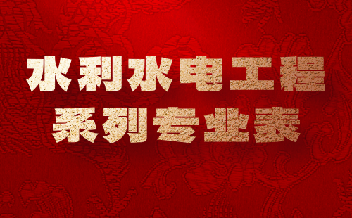 水利水電工程系列專(zhuān)業(yè)表