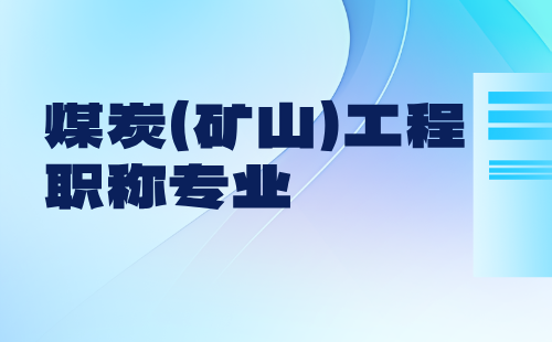 煤炭工程職稱專業