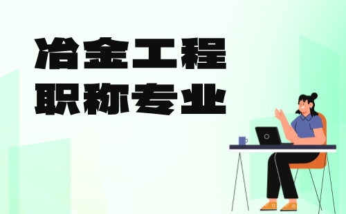 職稱專業(yè)都有什么