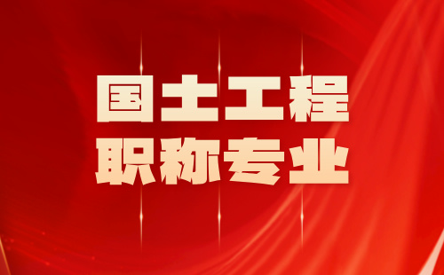 國(guó)土工程職稱專業(yè)