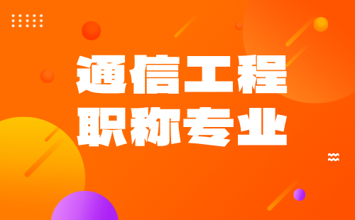 職稱都有什么專業