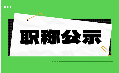 職稱評審公示