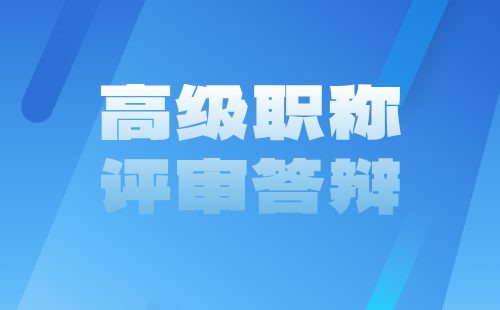 高級職稱評審答辯