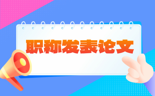 職稱論文發表