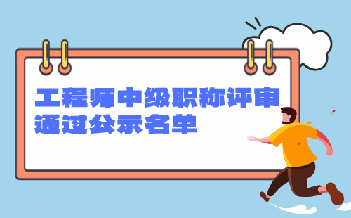 工程師中級職稱評審