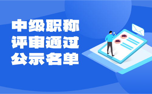 中級(jí)職稱評(píng)審?fù)ㄟ^公示名單
