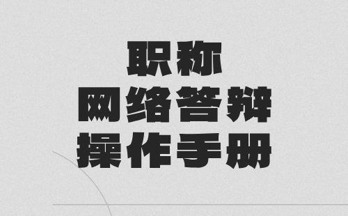 職稱網絡答辯操作手冊
