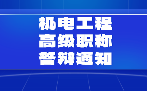 機電工程高級職稱