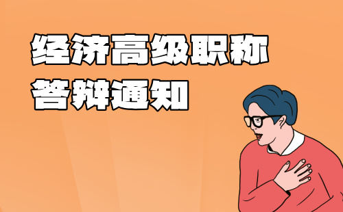 經(jīng)濟(jì)高級(jí)職稱(chēng)