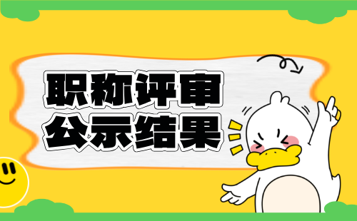 職稱評審公示