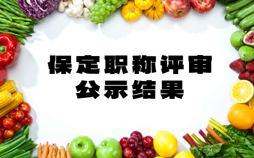 保定職稱評審