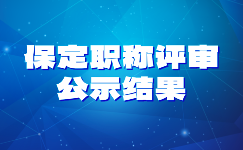 保定職稱評審