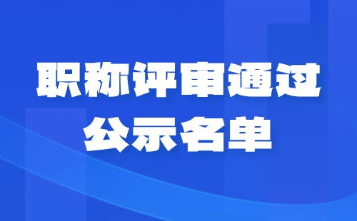 職稱評審通過公示 職稱評審通過