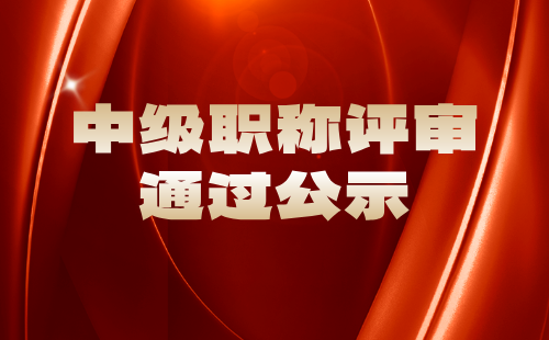 中級職稱評審