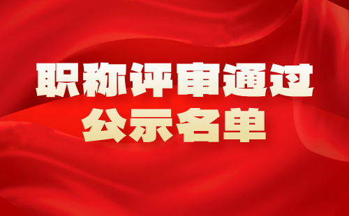 職稱評(píng)審?fù)ㄟ^