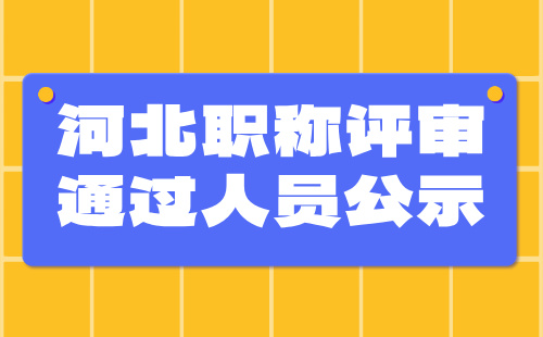 河北職稱評審通過