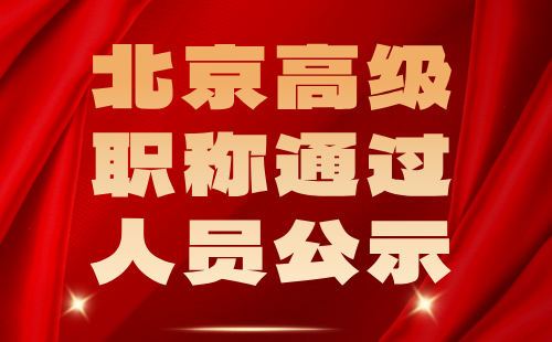 北京高級職稱通過人員 北京高級職稱通過