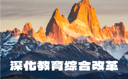 深化教育綜合改革g