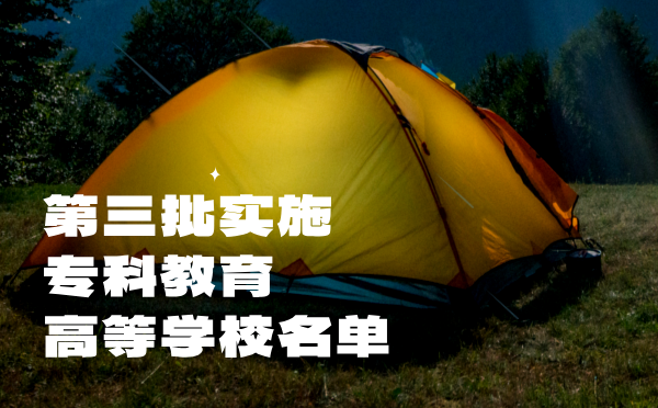 第三批實(shí)施專科教育高等學(xué)校名單