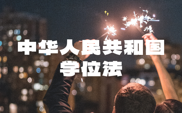 中華人民共和國學位法