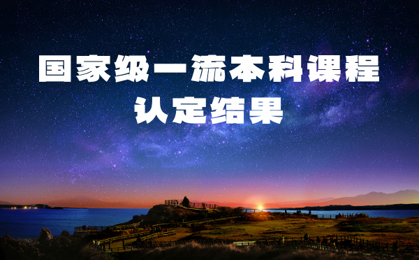 國(guó)家級(jí)一流本科課程認(rèn)定結(jié)果