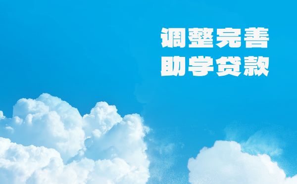 調(diào)整完善助學(xué)貸款