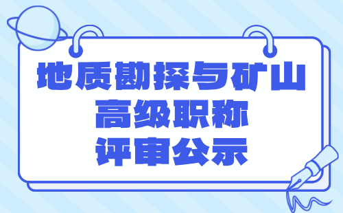 地質勘探與礦山高級職稱