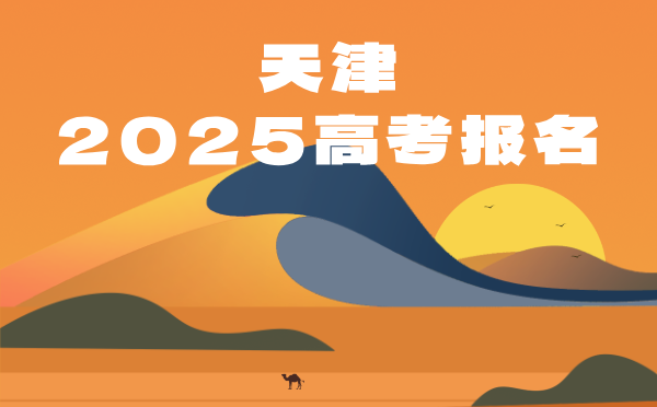 天津2025高考報名