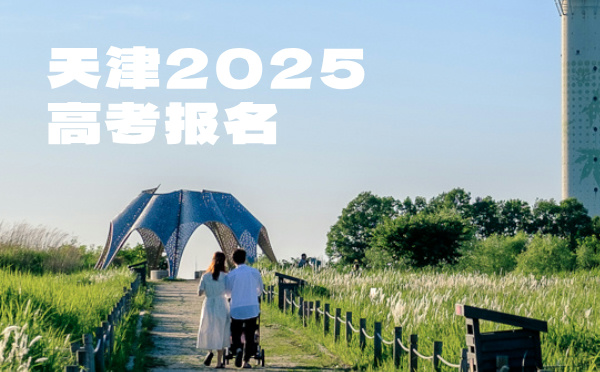 天津2025高考報名