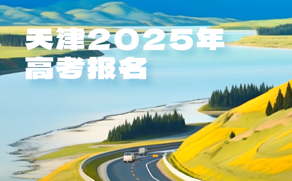 天津2025年高考報名