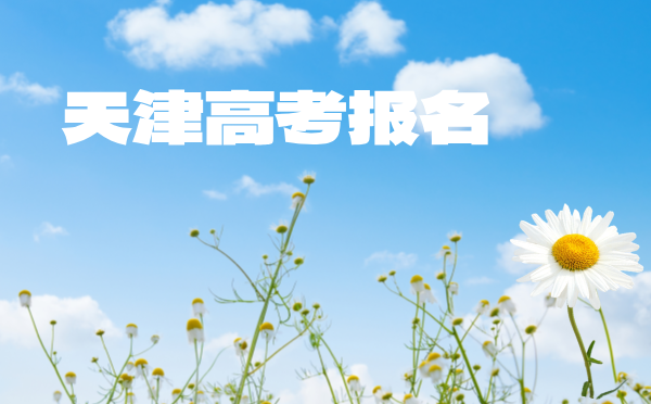 天津高考報名