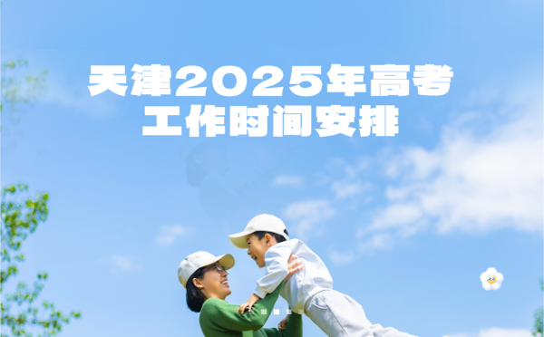 天津2025年高考工作時間安排