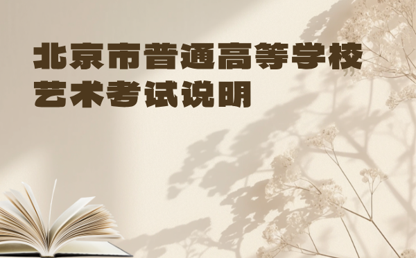 北京市普通高等學校藝術考試說明