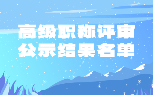高級職稱評審公示