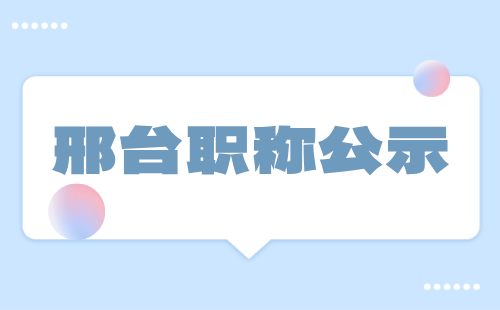 2024年邢臺職稱公示