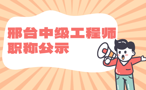 邢臺(tái)中級(jí)工程師