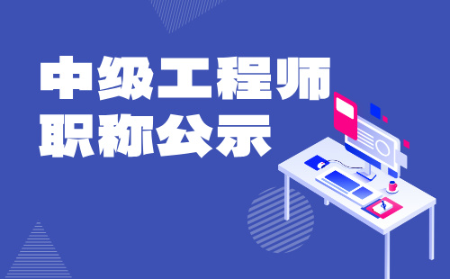 中級職稱公示