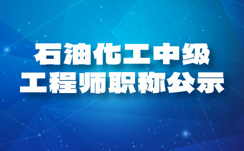 石油化工中級工程師職稱
