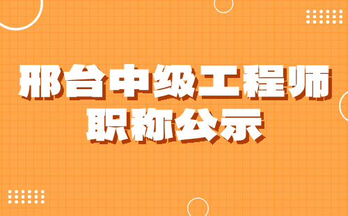 邢臺工程師職稱公示