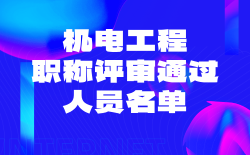 機(jī)電工程職稱評(píng)審