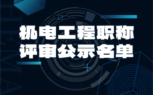 機電工程職稱評審公示 職稱評審公示名單
