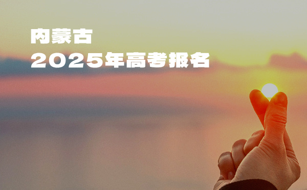 內蒙古2025年高考報名