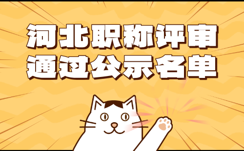 職稱評審通過公示名單