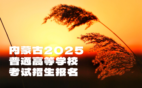 內蒙古2025普通高等學校考試招生報名