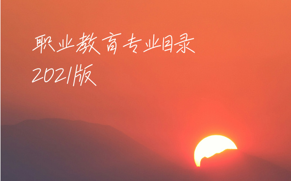 職業教育專業目錄