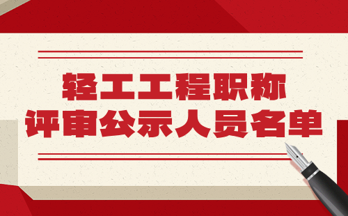 輕工工程職稱評審公示