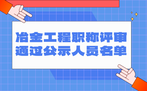 冶金工程職稱評審?fù)ㄟ^公示