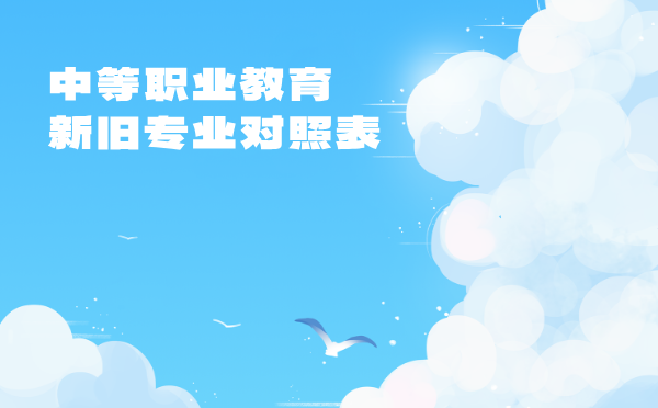 中等職業(yè)教育新舊專業(yè)對(duì)照表