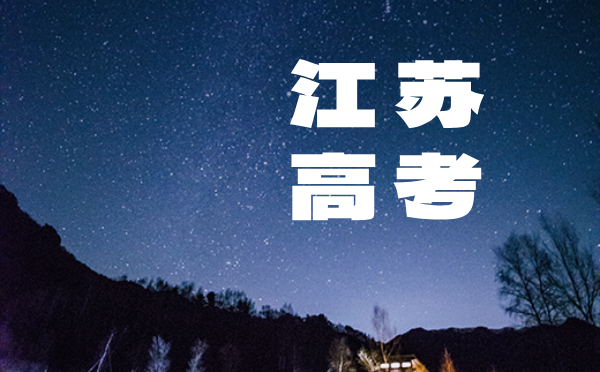 江蘇2025普通高考報名