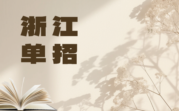 浙江2025單獨考試招生報名辦法